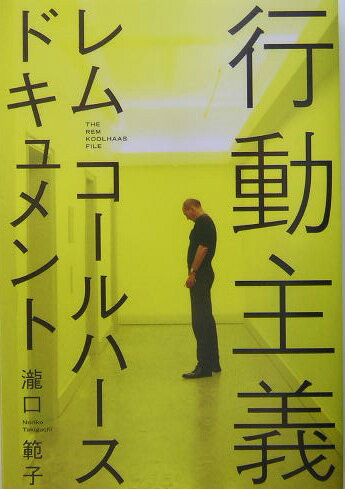 【中古】行動主義レム・コ-ルハ-ス ドキュメント/TOTO出版/滝口範子（単行本）