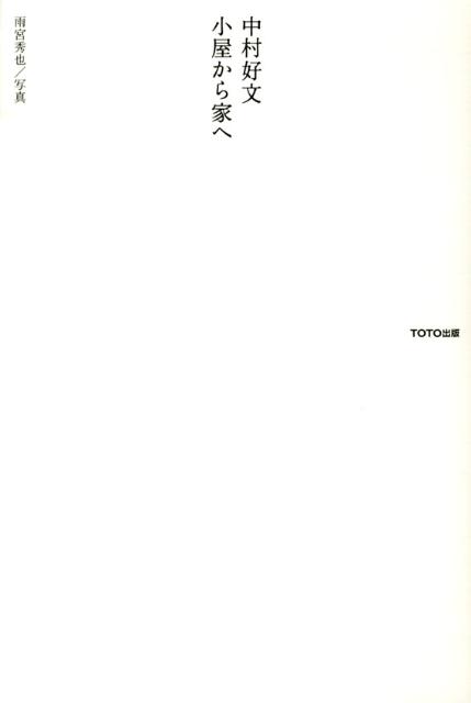 【中古】中村好文小屋から家へ/TOTO出版/中村好文（単行本）