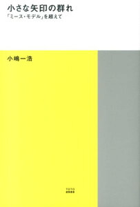【中古】小さな矢印の群れ 「ミ-ス・モデル」を超えて/TOTO出版/小嶋一浩(単行本)