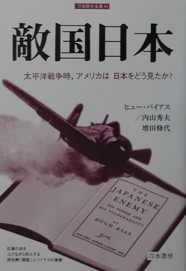 Pocketbooks （Nonfiction） - 【中古】敵国日本 太平洋戦争時，アメリカは日本をどう見たか？/刀水書房/ヒュ-・バイアス（単行本）