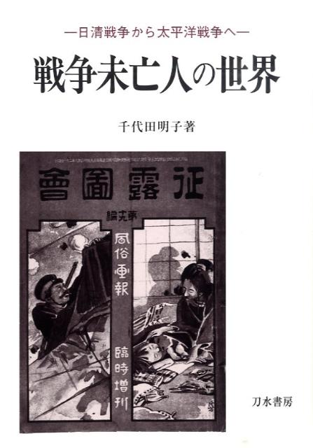 【中古】戦争未亡人の世界 日清戦争から太平洋戦争へ/刀水書房/千代田明子（単行本）