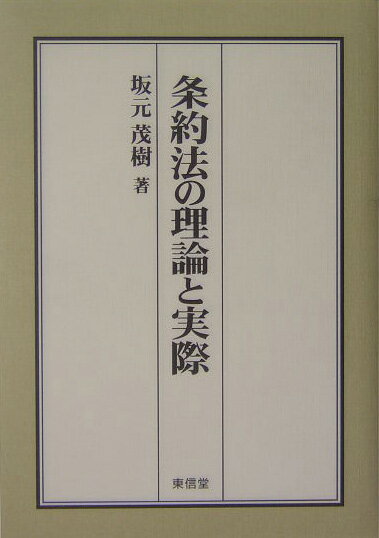 【中古】条約法の理論と実際/東信堂/坂元茂樹（単行本）