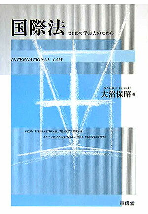 【中古】国際法 はじめて学ぶ人のための/東信堂/大沼保昭（単行本）