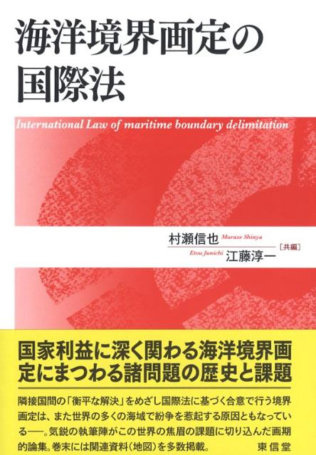 【中古】海洋境界画定の国際法/東信堂/村瀬信也（単行本）