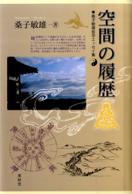 【中古】空間の履歴 桑子敏雄哲学エッセイ集/東信堂/桑子敏雄（単行本）