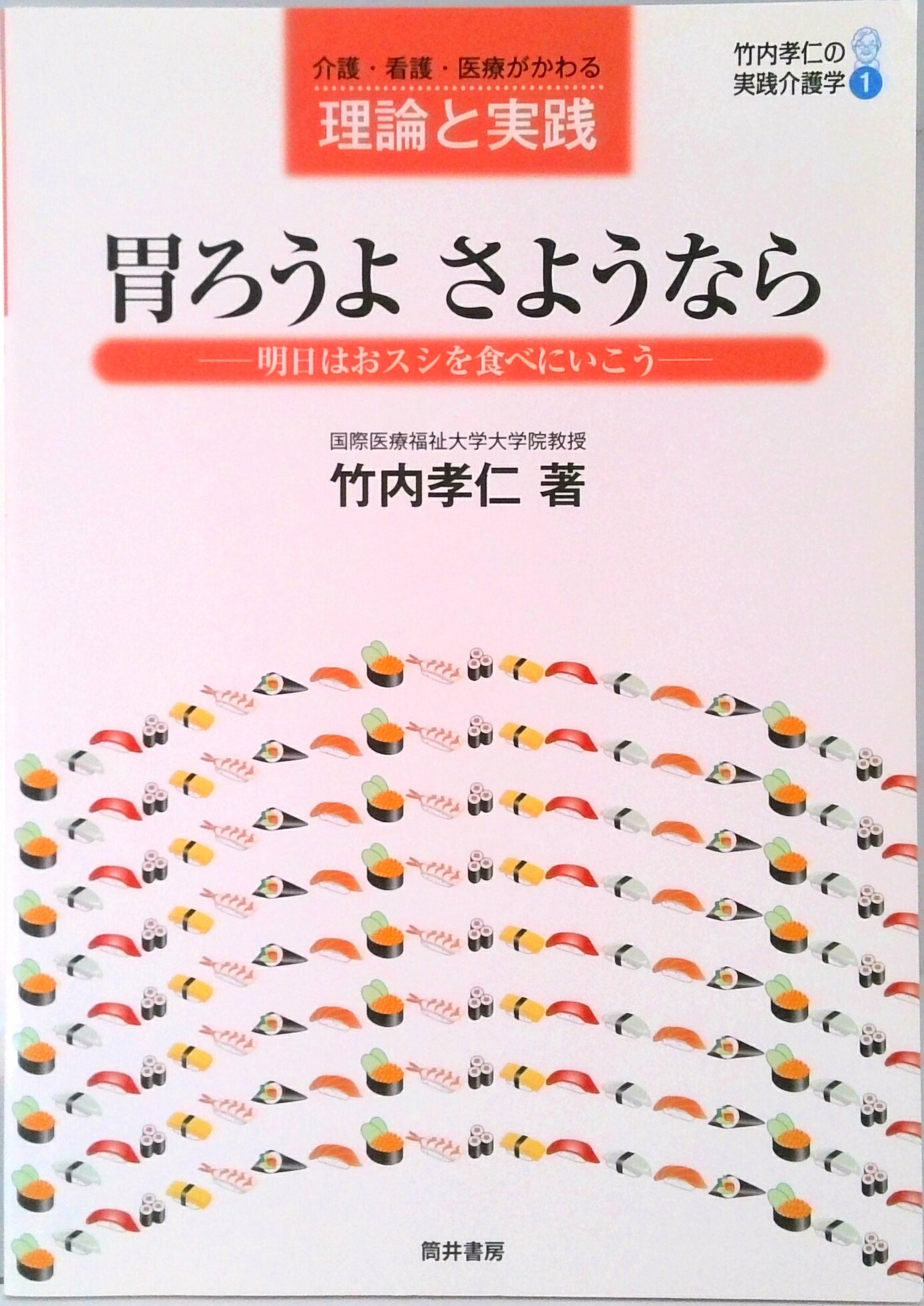 【中古】胃ろうよさようなら 介護・看護・医療がわかる理論と実践/筒井書房/竹内孝仁（単行本）