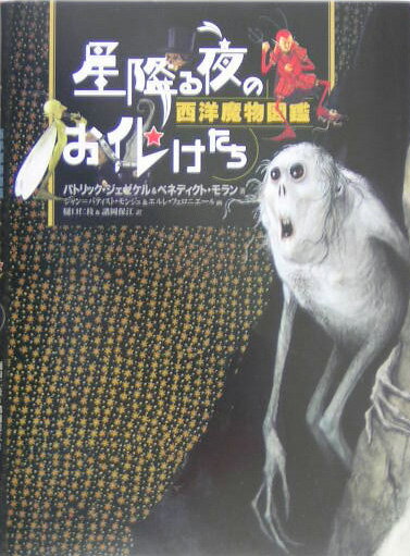 【中古】星降る夜のお化けたち 西洋魔物図鑑/東洋書林/パトリック・ジェゼケル（単行本）
