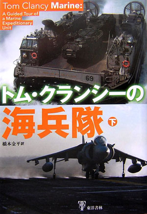 ◆◆◆小口に日焼け、汚れがあります。中古ですので多少の使用感がありますが、品質には十分に注意して販売しております。迅速・丁寧な発送を心がけております。【毎日発送】 商品状態 著者名 トム・クランシ−、橋本金平 出版社名 東洋書林 発売日 2006年08月 ISBN 9784887217249