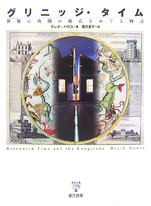 【中古】グリニッジ・タイム 世界の時間の始点をめぐる物語/東洋書林/デレク・ハウス（単行本）