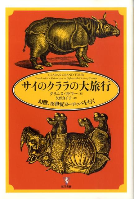 【中古】サイのクララの大旅行 幻獣、18世紀ヨ-ロッパを行く/東洋書林/グリニス・リドリ-（単行本）