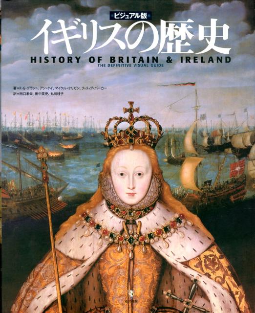 【中古】イギリスの歴史 ビジュアル版/東洋書林/R．G．グラント（大型本）