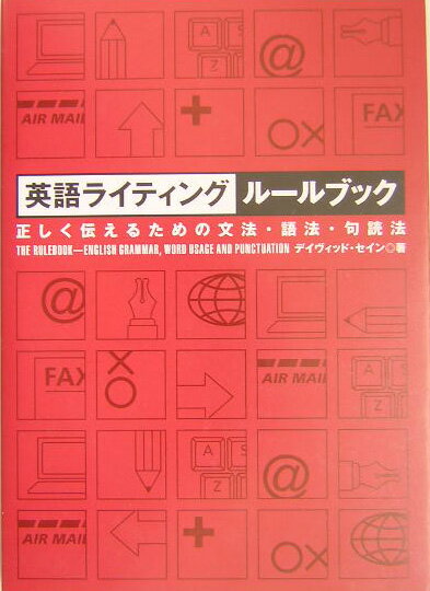 【中古】英語ライティングル-ルブック 正しく伝えるための文法・語法・句読法/ディ-エイチシ-/ディビッ..