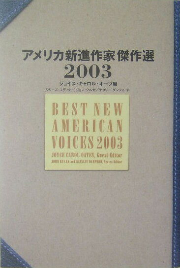 【中古】アメリカ新進作家傑作選 2003/ディ-エイチシ-/ジョイス・キャロル・オ-ツ（単行本）