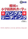 【中古】韓国の小学校教科書で学ぶハングルリ-ディング/ディ-エイチシ-/市吉則浩(単行本)