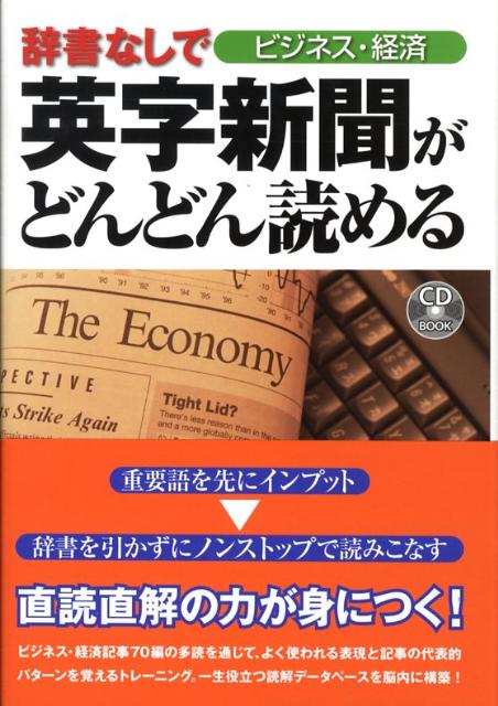 【中古】辞書なしで英字新聞がどんどん読める ビジネス・経済/ディ-エイチシ-（単行本）