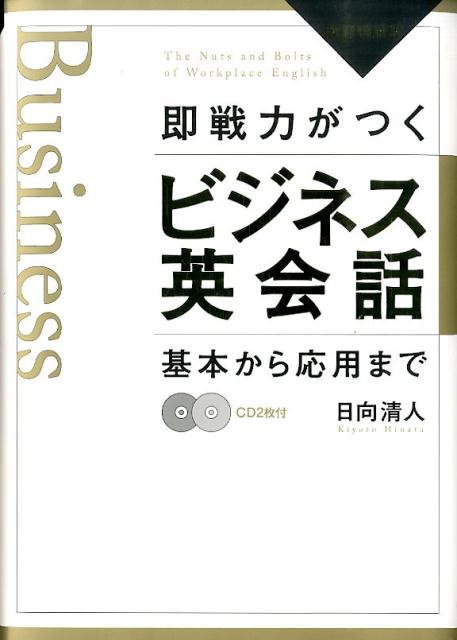 Employment Business and Economy - 【中古】即戦力がつくビジネス英会話 基本から応用まで 改訂増補版/ディ-エイチシ-/日向清人（単行本）