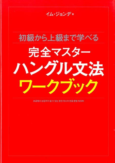 【中古】初級から上級まで学べる完全マスタ-ハングル文法ワ-クブック/ディ-エイチシ-/林鍾大（単行本）