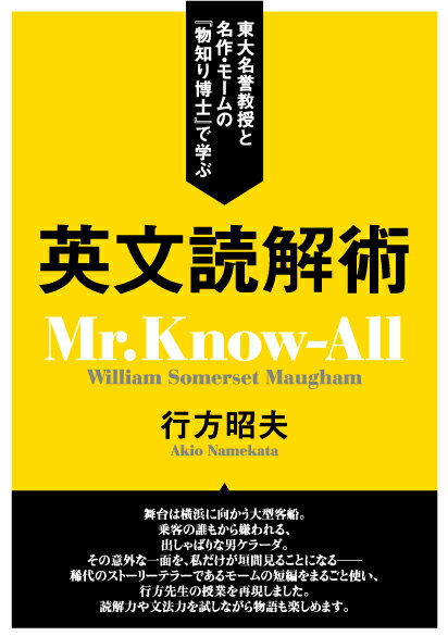 【中古】英文読解術 東大名誉教授と名作・モ-ムの『物知り博士』で学ぶ/ディ-エイチシ-/行方昭夫（単行本）