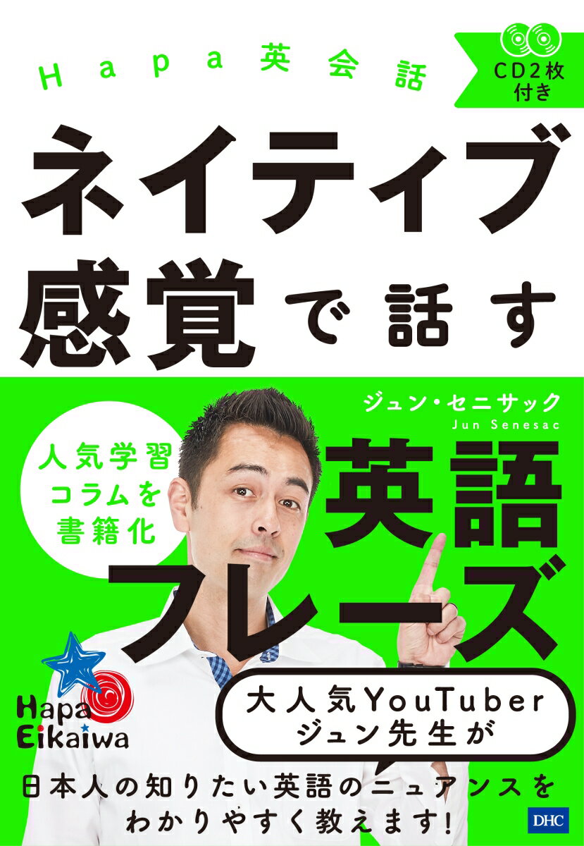 【中古】ネイティブ感覚で話す英語フレーズ Hapa英会話　CD2枚付き/ディ-エイチシ-/ジュン・セニサック（単行本（ソフトカバー））