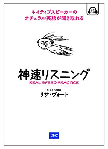 【中古】神速リスニング ネイティブスピーカーのナチュラル英語が聞き取れる！/ディ-エイチシ-/リサ・..