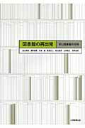 【中古】図書館の再出発 ICU図書館の15年/大学教育出版/畠山珠美（単行本）