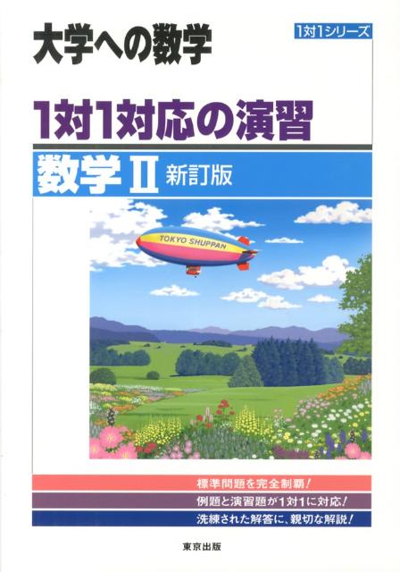 【中古】1対1対応の演習／数学2 新訂版/東京出版（渋谷区）/東京出版（単行本）