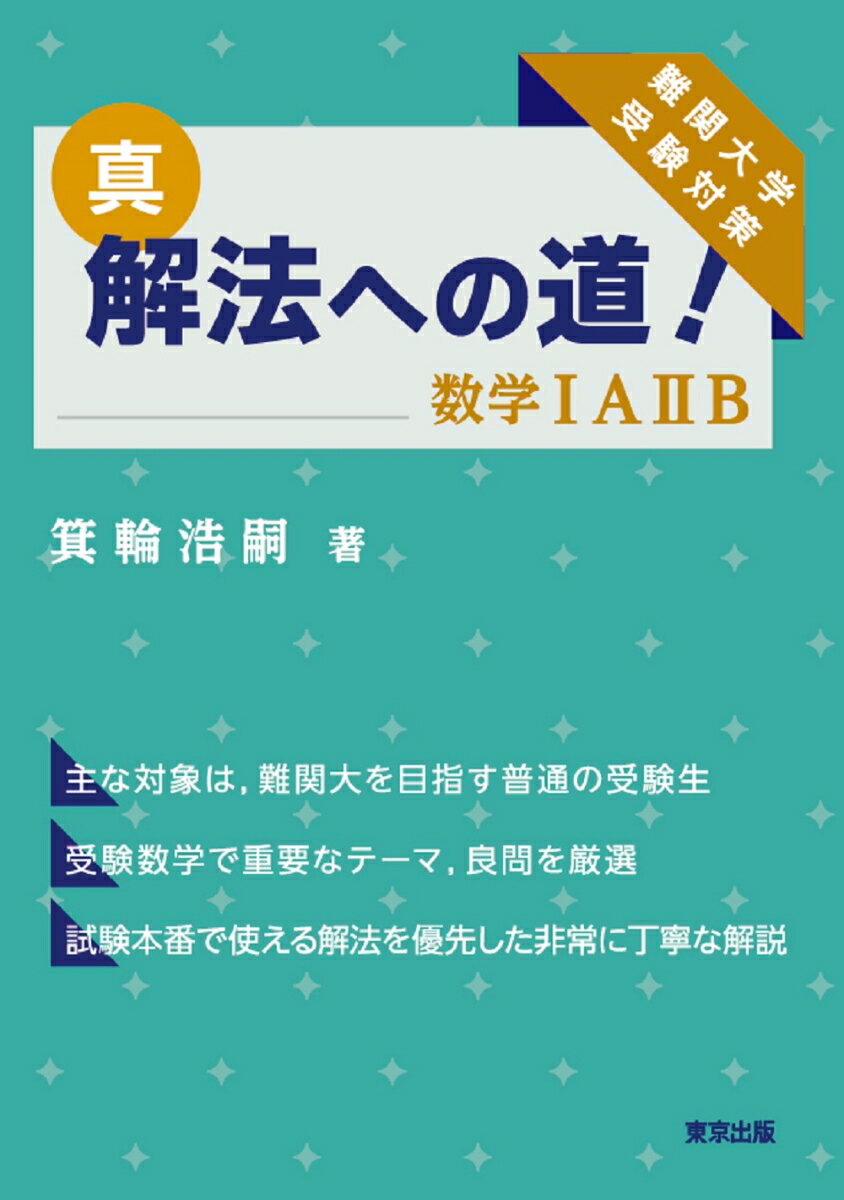 楽天市場】真・解法への道！／数学iaiib 箕輪 浩嗣の通販