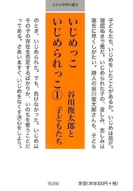 【中古】いじめっこいじめられっこ 1/童話屋/谷川俊太郎（文庫）