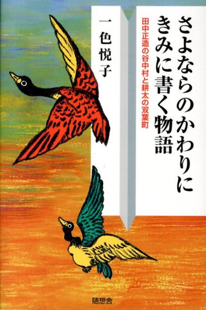 【中古】さよならのかわりにきみに書く物語 田中正造の谷中村と耕太の双葉町/随想舎/一色悦子（単行本）