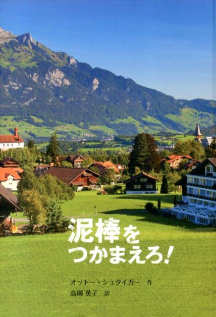 【中古】泥棒をつかまえろ！/童話館出版/オット-・シュタイガ-（単行本）