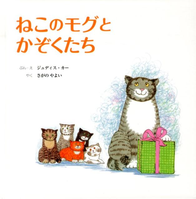 【中古】ねこのモグとかぞくたち/童話館出版/ジュディス・カ-（大型本）