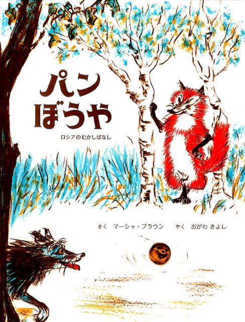 Picture-Book - 【中古】パンぼうや ロシアのむかしばなし/童話館出版/マ-シャ・ブラウン（大型本）