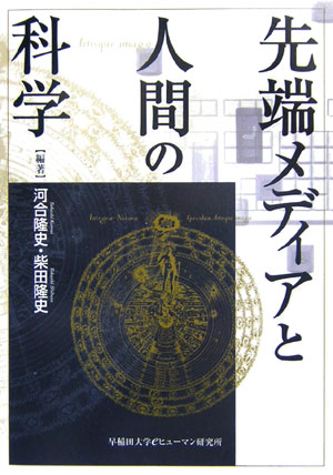 【中古】先端メディアと人間の科学/早稲田大学eヒュ-マン研究所/河合隆史（単行本）(3.0)
