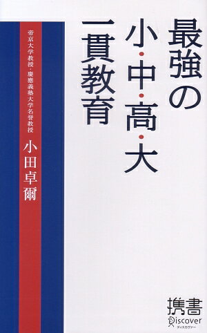 【中古】最強の小・中・高・大一貫教育/ディスカヴァ-・トゥエンティワン/小田卓爾（新書）