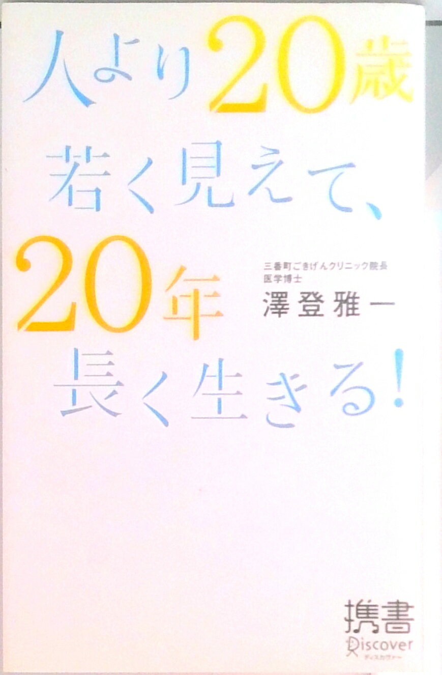 【中古】人より20歳若く見えて 20年長く生きる！/ディスカヴァ- トゥエンティワン/澤登雅一（新書）