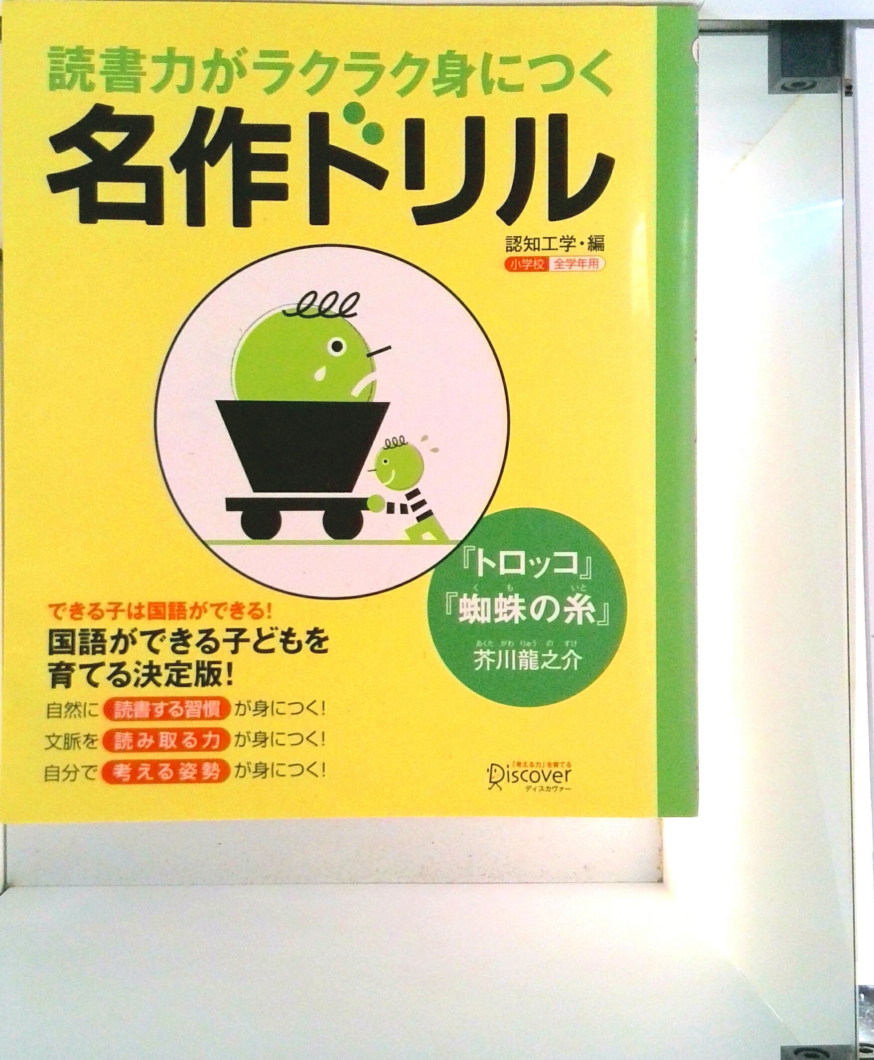 【中古】読書力がラクラク身につく名作ドリル 『トロッコ』『蜘蛛の糸』芥川龍/ディスカヴァ-・トゥエ..