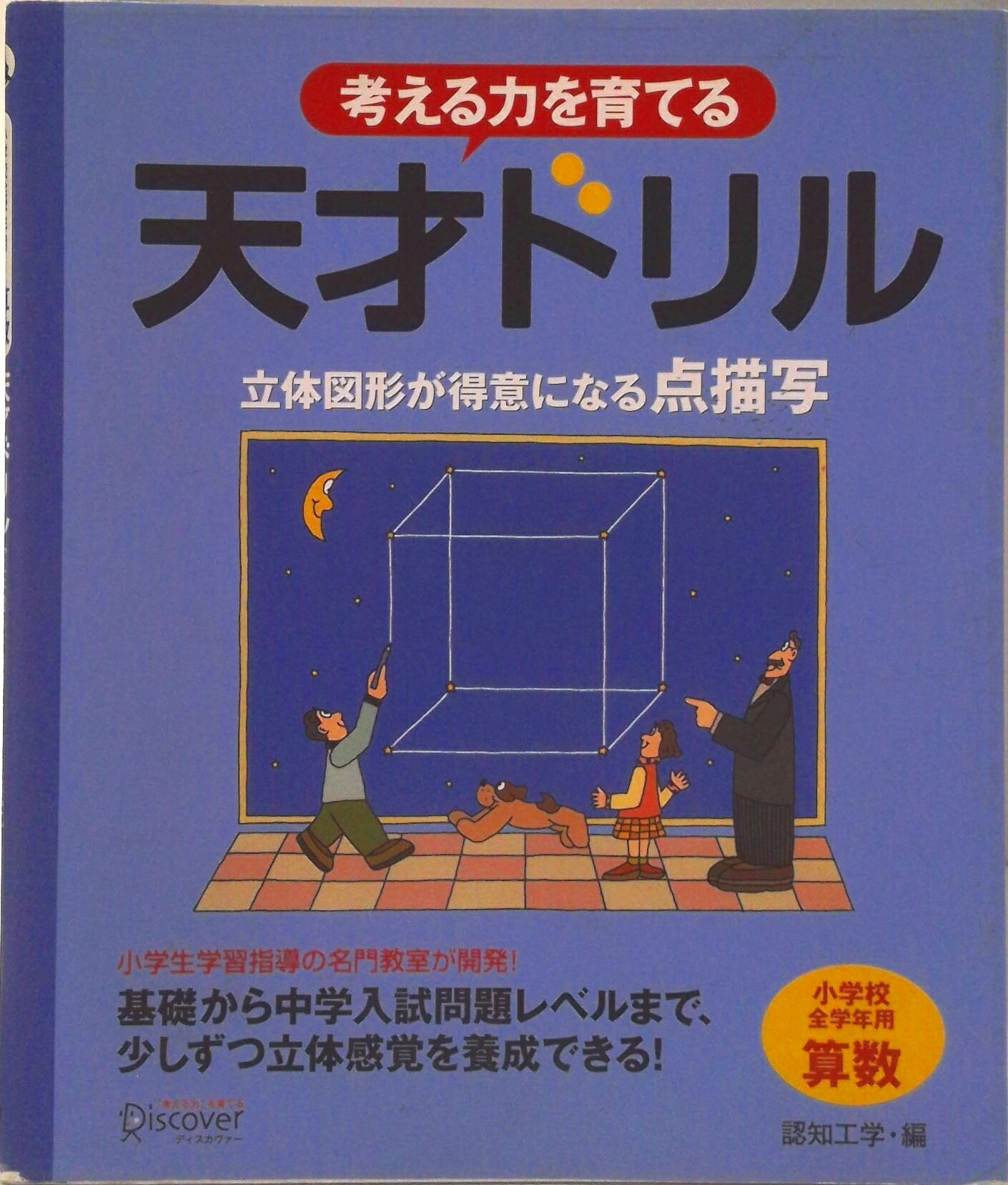 【中古】考える力を育てる天才ドリル 立体図形が得意になる点描写/ディスカヴァ-・トゥエンティワン/認知工学（単行本（ソフトカバー））