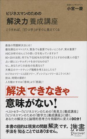 【中古】ビジネスマンのための「解決力」養成講座 こうすれば、「打つ手」はすぐに見えてくる/ディスカヴァ-・トゥエンティワン/小宮一慶（新書）
