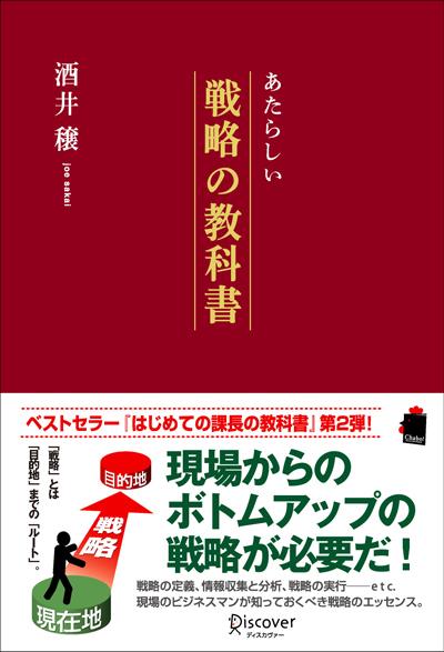 [Used] A New Textbook of Strategy / Discover Twenty-One / Minoru Sakai (Paperback)
