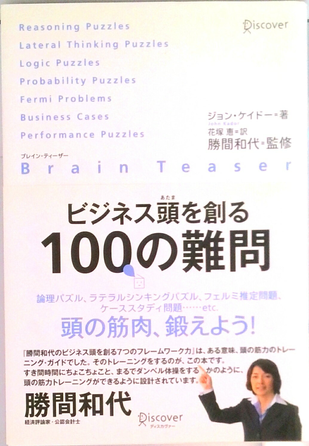 【中古】ビジネス頭を創る100の難問 ブレイン・ティ-ザ-/ディスカヴァ-・トゥエンティワン/ジョン・カド-ル（単行本（ソフトカバー））