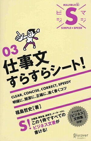 【中古】仕事文すらすらシ-ト！/ディスカヴァ-・トゥエンティワン/福島哲史（単行本（ソフトカバー））