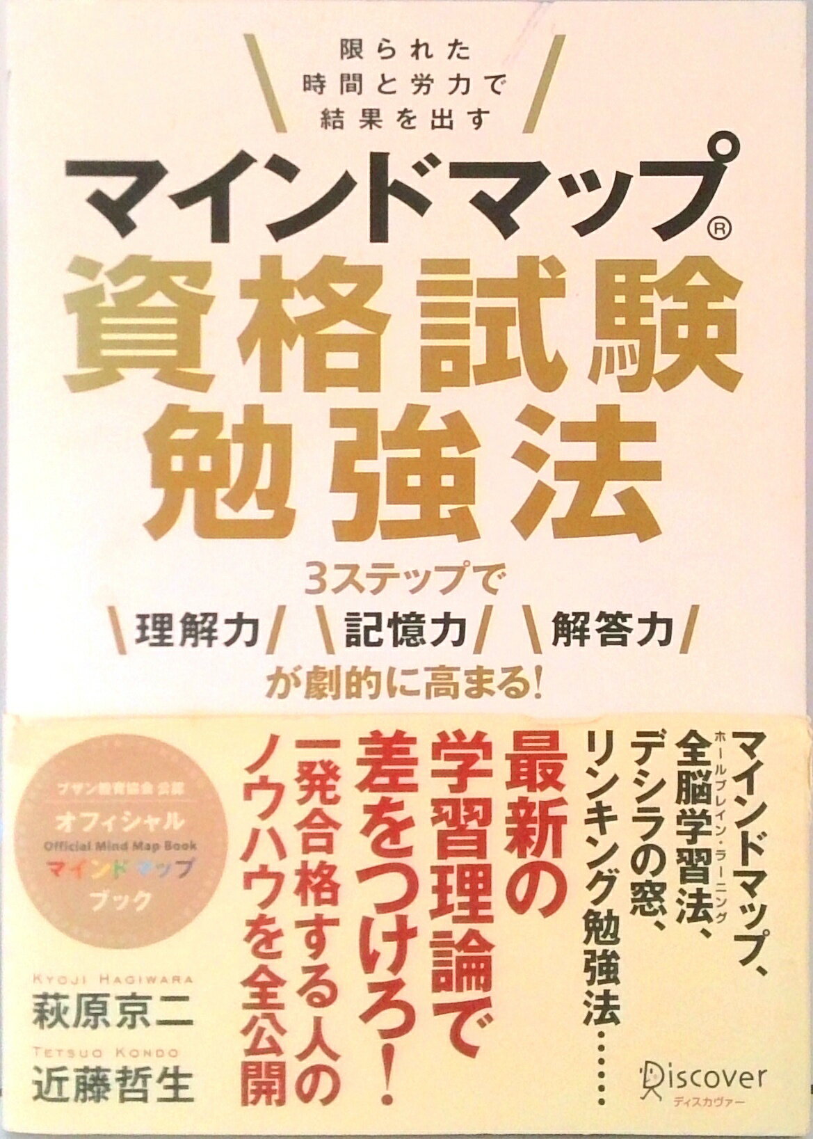 【中古】マインドマップ資格試験勉強法 限られた時間と労力で結果を出す/ディスカヴァ-・トゥエンティ..