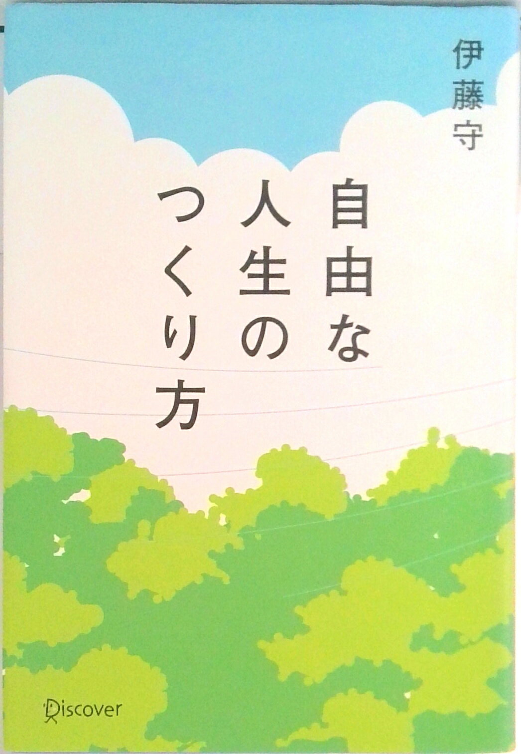 【中古】自由な人生のつくり方/ディスカヴァ-・トゥエンティワン/伊藤守（コ-チング）（単行本）