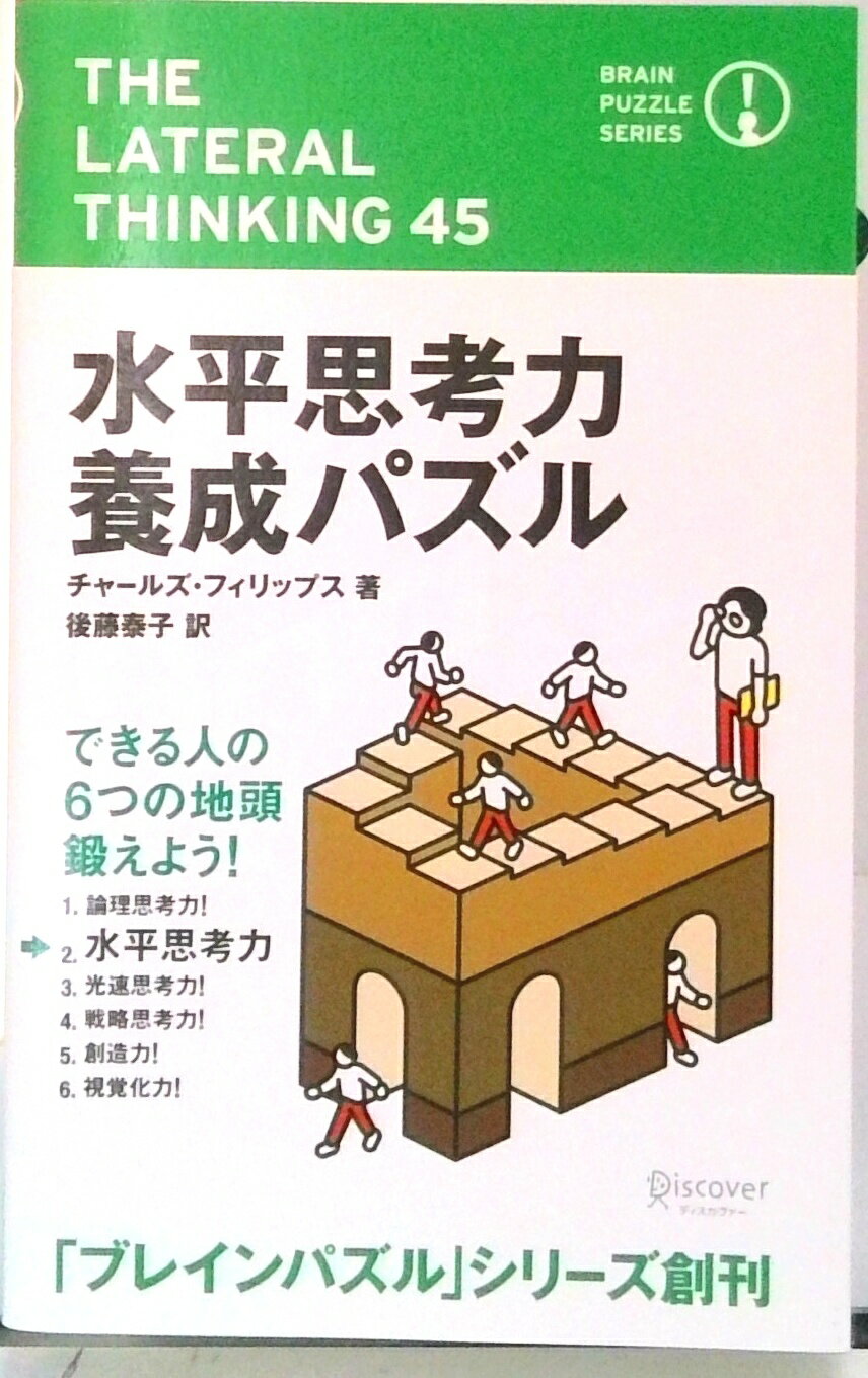【中古】水平思考力養成パズル/ディスカヴァ-・トゥエンティワン/チャ-ルズ・フィリップス（単行本（ソフトカバー））