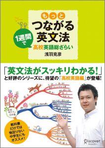 【中古】もっとつながる英文法 1週間で高校英語総ざらい/ディスカヴァ-・トゥエンティワン/浅羽克彦（単行本（ソフトカバー））