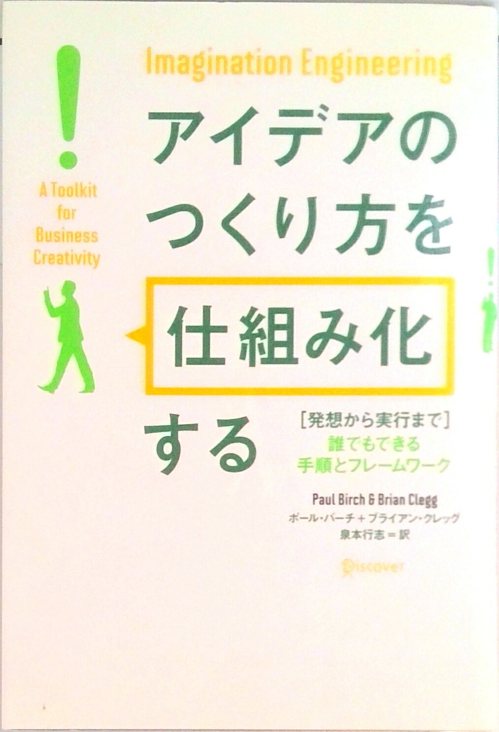 【中古】アイデアのつくり方を「仕組み化」する 発想から実行まで誰でもできる手順とフレ-ムワ-ク/ディスカヴァ-・トゥエンティワン/ポ-ル・バ-チ（単行本（ソフトカバー））