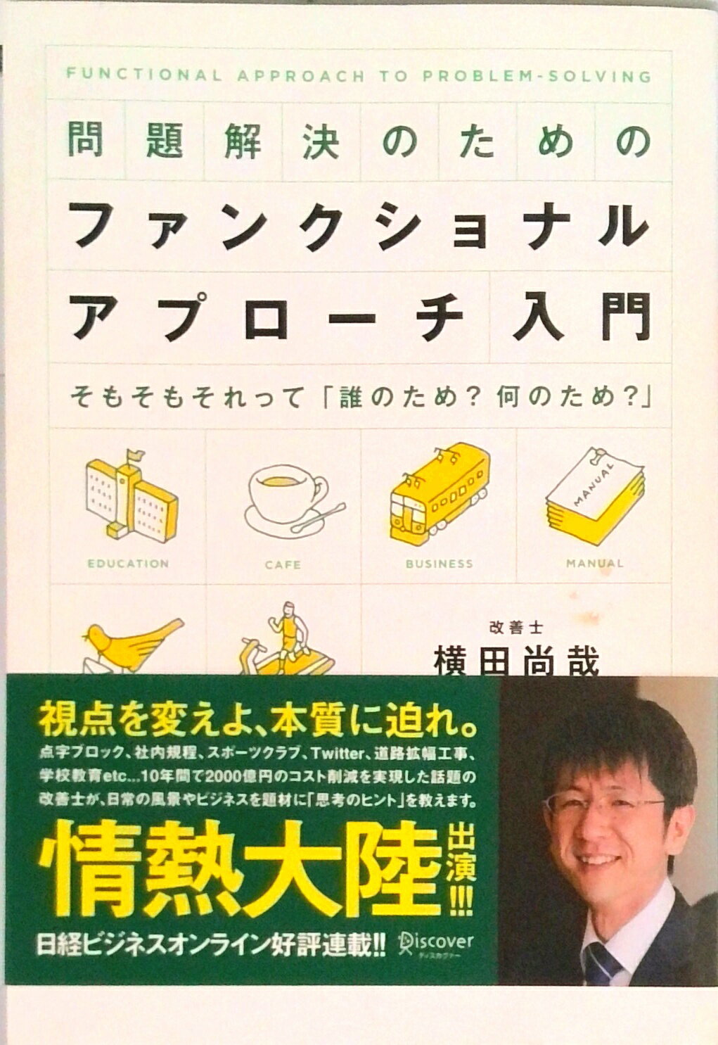 【中古】問題解決のためのファンクショナル・アプロ-チ入門 そもそもそれって「誰のため？何のため？」/ディスカヴァ-・トゥエンティワン/横田尚哉（単行本（ソフトカバー））