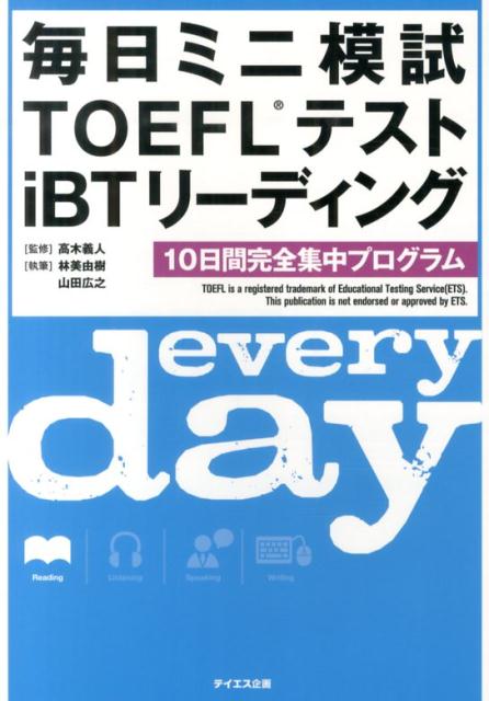【中古】毎日ミニ模試TOEFLテストiBTリ-ディング 10日間完全集中プログラム/テイエス企画/林美由樹(単行本)