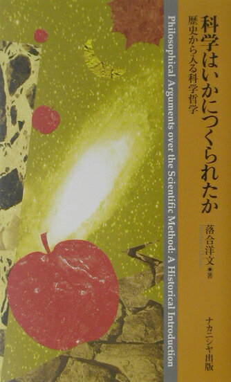 【中古】科学はいかにつくられたか 歴史から入る科学哲学/ナカニシヤ出版/落合洋文（単行本）
