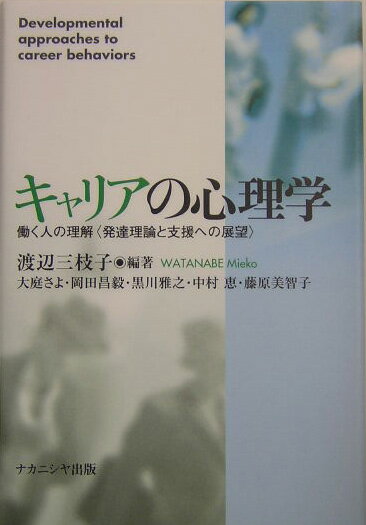 【中古】キャリアの心理学 働く人の理解〈発達理論と支援への展望〉/ナカニシヤ出版/渡辺三枝子（単行..